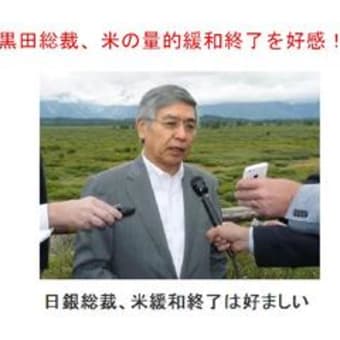 黒田総裁、米の量的緩和終了を好感！？