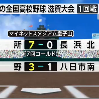 今日7月8日は夏の甲子園 高校野球滋賀県大会３日目