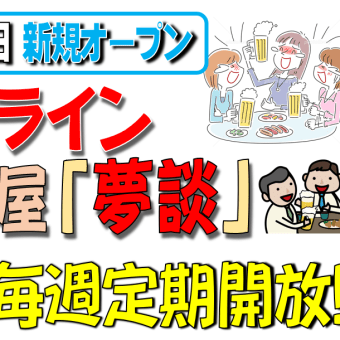 居酒屋 「夢談(ゆめだん)」 開店しました