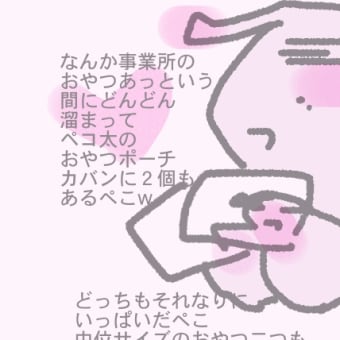 カバンにおやつポーチ２つも入ってる