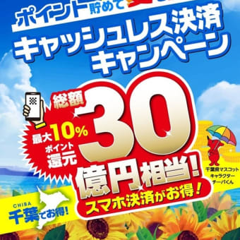 千葉県キャッシュレス決済キャンペーン！最大10%ポイント還元！2025年8月1日～8月17日まで