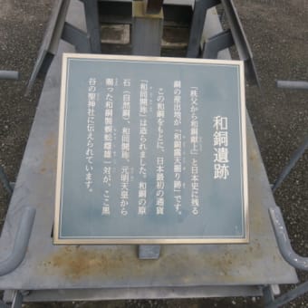 2016年10月27日　木曜日　和銅遺跡