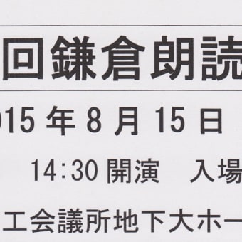 妹よ、母よ、父よ、８月１５日＜第２回鎌倉朗読会＞を決行いたします。