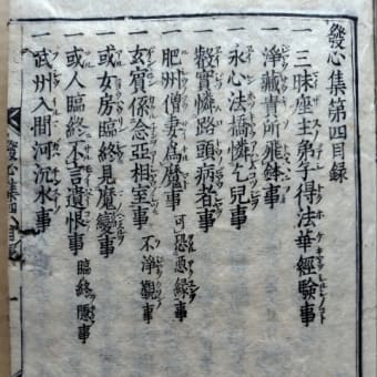 長明発心集第四　目録