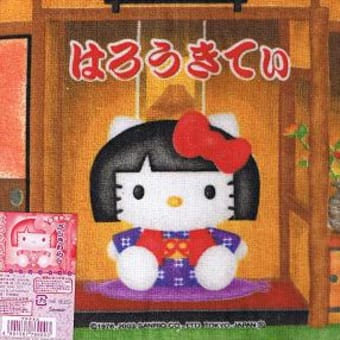 84 幸運を呼ぶ 座敷わらし キティ 気まぐれキティ