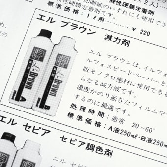デジタル写真時代に市場から消えた減力液と補力液、懐かしのファーマー減力液
