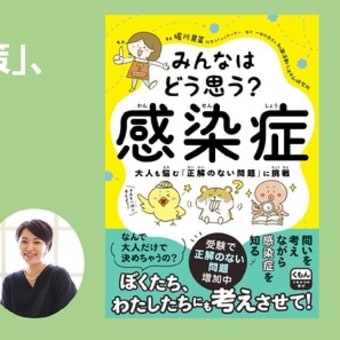 WEcafe vol.86 答えのない「感染症対策」、どう考える？サイエンスライターの堀川さんに聞いてみた！