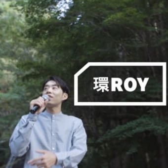 うわさのチャンネル「環ROY - Flowers (冥丁 Remix)」