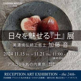 アスコットホテル丸の内で展示させていただきます