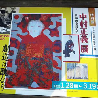 素晴らしい「中村正義展－日本画を超えて－」。でも帰り道では。