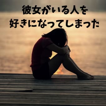 人のもので、欲しくなるもの！