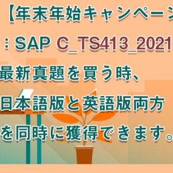 SAP C_TS413_2021試験問題集を使って試験の知識点を理解します|gowukaku