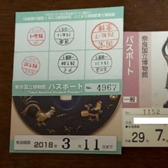東京国立博物館パスポート終了