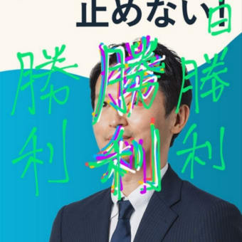 斎藤元彦さん、兵庫県知事当選おめでとうございます♪