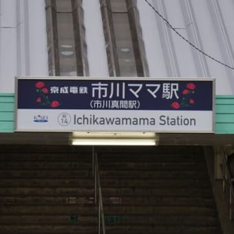 京成市川ママ駅