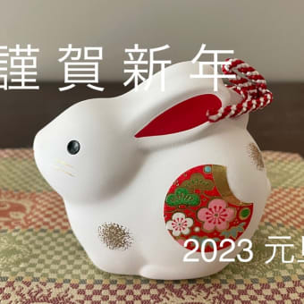 ２０２３　静かな年明け