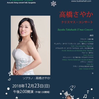 12月23日（日）高橋さやか Sop クリスマスコンサート／自由が丘月瀬ホール