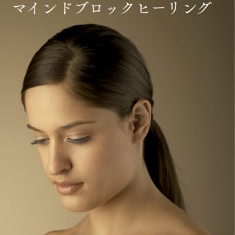 本日 23:00 オープン一斉無料ヒーリングのお知らせ■マインドブロックヒーリング