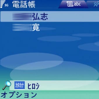 E61で電話帳から電話する方法
