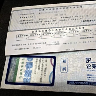 企業年金連合会からも年金証書が届きました