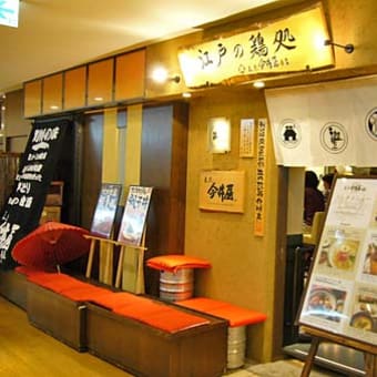 今井屋本店（丸の内）の「秋田比内地鶏」