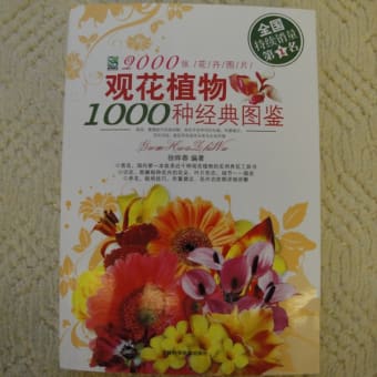 観花植物1000種経典図鑑