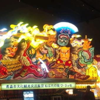 青森の旅 ５