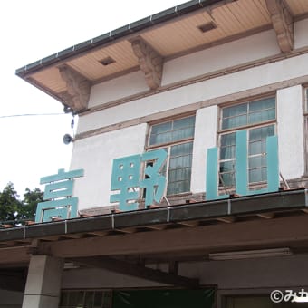 和歌山県伊都郡高野町・南海電気鉄道鋼索線高野山駅駅舎-その２