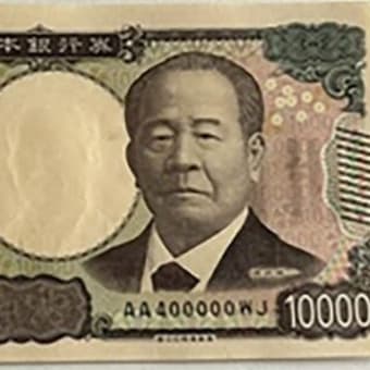 出た！新札が８万円に化けた？