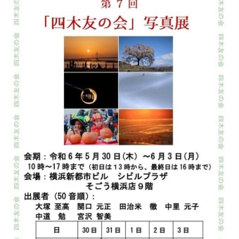 第７回「四木友の会」写真展（２０２４年）作品