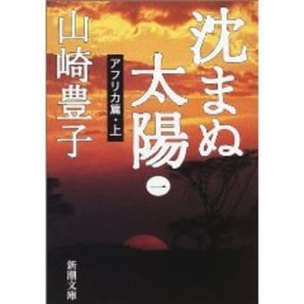 山崎豊子の『沈まぬ太陽（一）アフリカ篇・上』