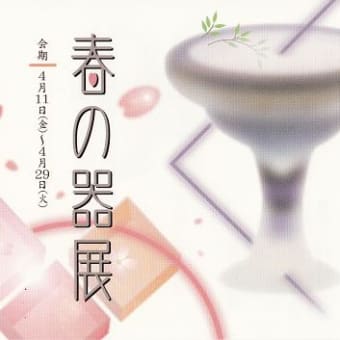 春の器展