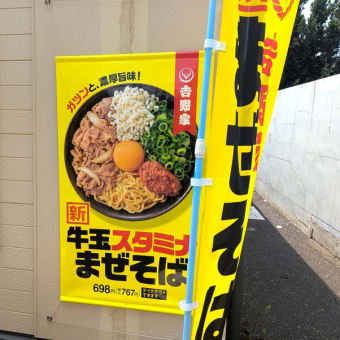 念願！悲願！あの吉野家に遂に待望の麺メニューが登場！ 「牛玉スタミナまぜそば」はどんなまぜそば？！