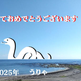 謹賀新年。