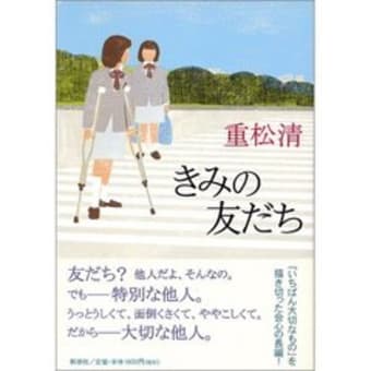 読書・重松清「きみの友だち」