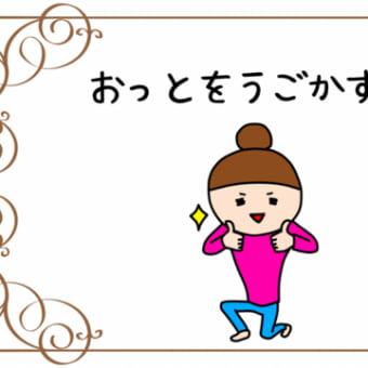 気づかない夫