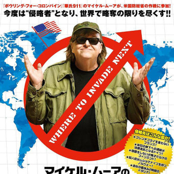 『マイケル・ムーアの世界侵略のススメ』