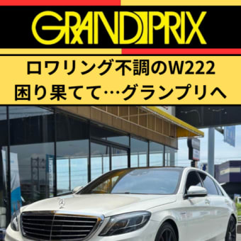 【施工事例】メルセデスベンツW222のロワリングトラブルを解決！