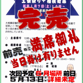 ◆「相撲寄席」 前売り券『完売満席御礼』、まことに有難うございました。当日券は有りません。次回5月開催を予定しています。主催 全日本相撲甚句協会 。画像拡大ここをクリック