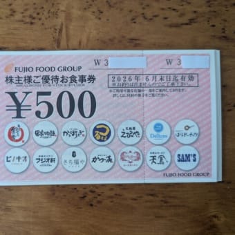王将フードサービスの株主優待券が届きました! - 新宿の虎 王将フードサービスの株主優待券が届きました! - 新宿の虎