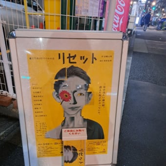 文学座3月アトリエの会『リセット』