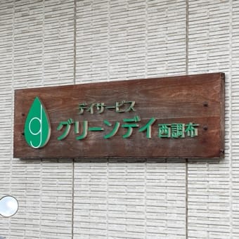 ディサービス　西調布　グリーンデイ
