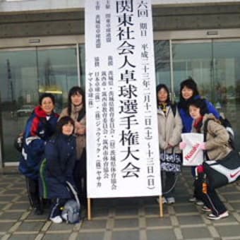 第４６回全関東社会人卓球選手権大会