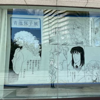 漫画家生活60周年記念　青池保子展　航跡の輝き　2