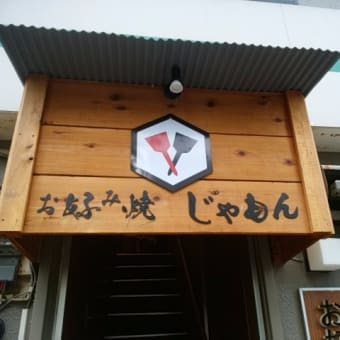 2017年6月12日　月曜日　品川「じゃもん」