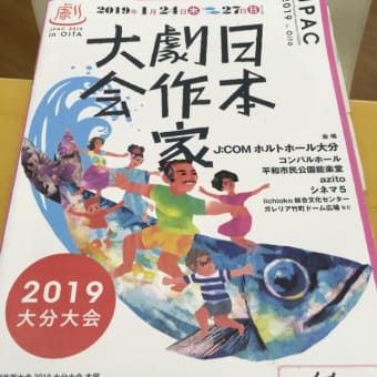 日本劇作家大会 2019年 大分大会に行ってきました。 その2