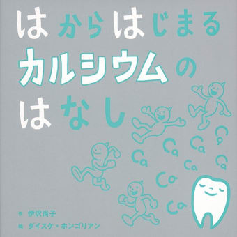 はからはじまるカルシウムのはなし