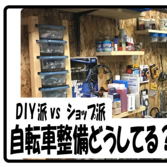 どっちがいいの？？　自転車整備＆カスタム　DIY派？ショップ派？