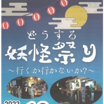 おまつり情報　温泉まつり・妖怪祭り