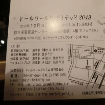 ドールワールド・リミテッド2019　12月8日(日曜日）に出店致します♪